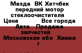 Мазда3 ВК Хетчбек передний мотор стеклоочистителя › Цена ­ 1 000 - Все города Авто » Продажа запчастей   . Московская обл.,Химки г.